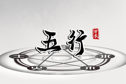 古代阴阳五行_道家五行理论_八字查五行免费_紫微五行局算法_五行字库查询