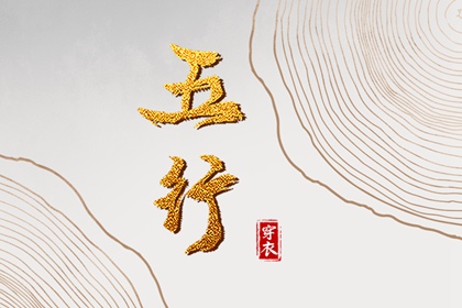 五行姻缘_丙辰日柱五行_时辰查询五行_周易五行_五行缺免费测试